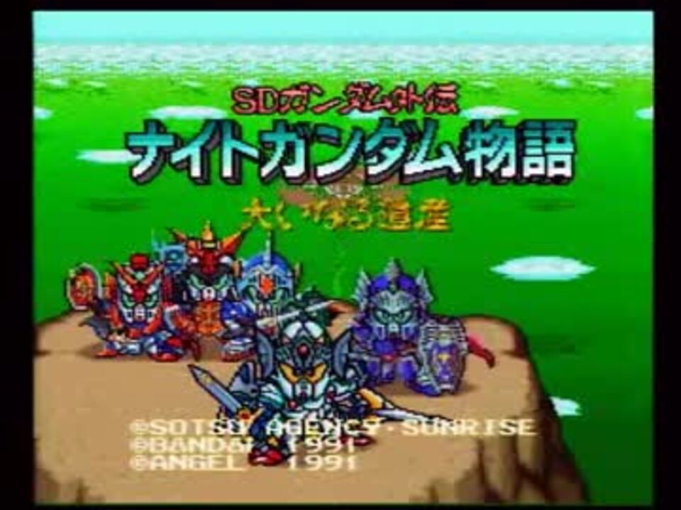 Sdガンダム外伝ナイトガンダム物語 大いなる遺産を実況したかった その1 ニコニコ動画