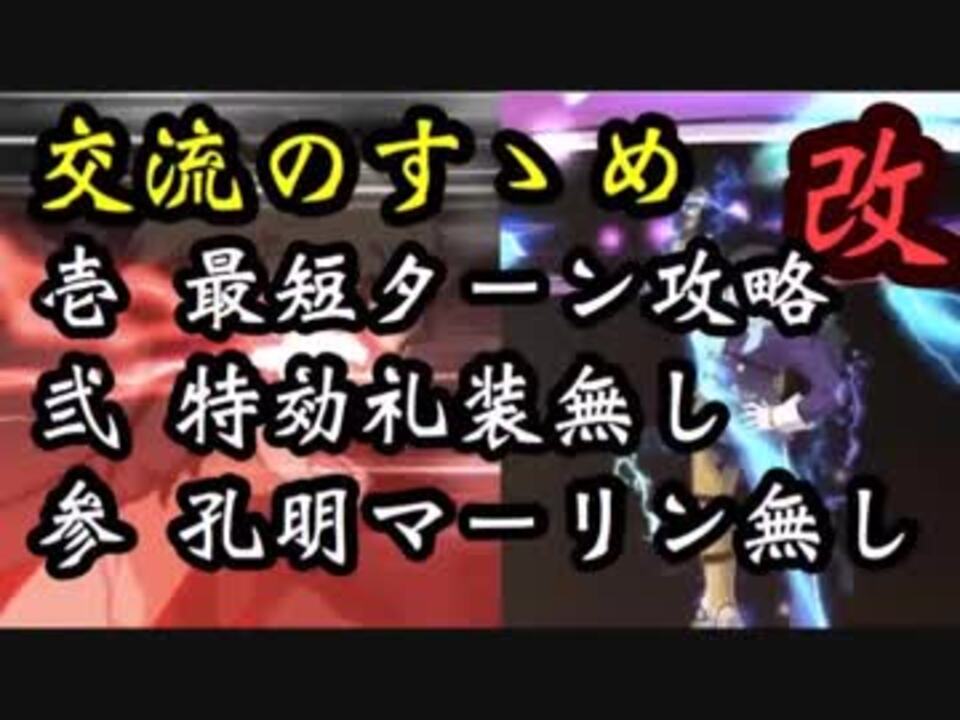 Fgo 交流の時代 孔明マーリン特攻礼装無しで最速ターン ぐだぐだ明治維新 復刻版 高難易度 戦場の鬼 攻略 ニコニコ動画