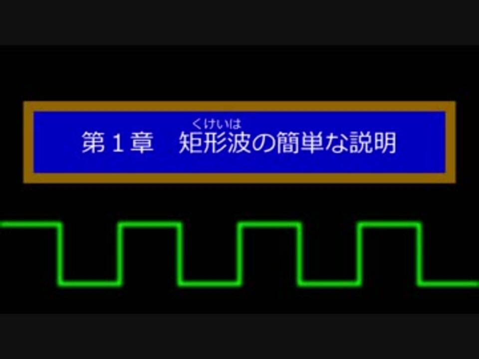 矩形波とは ファミコン風の音色を簡単に説明してみる動画その１ Dq Ffの有名曲を具体例として ニコニコ動画