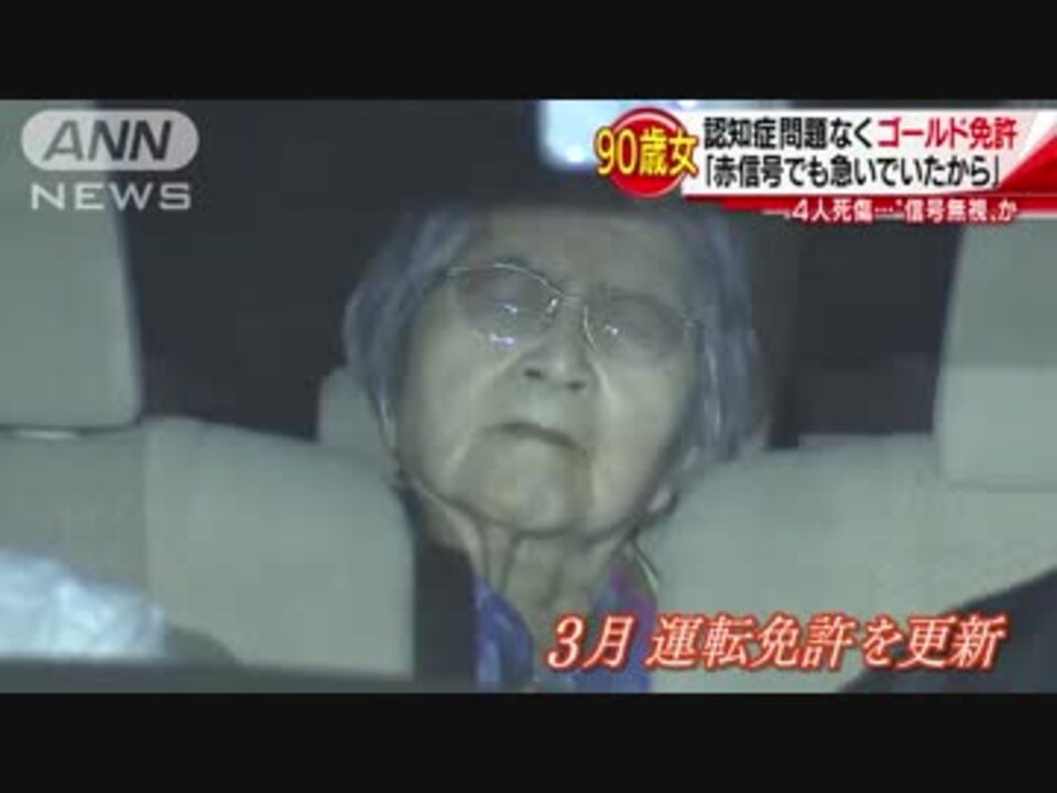 神奈川県 歩行者はね4人死傷 90歳女はゴールド免許だった ニコニコ動画
