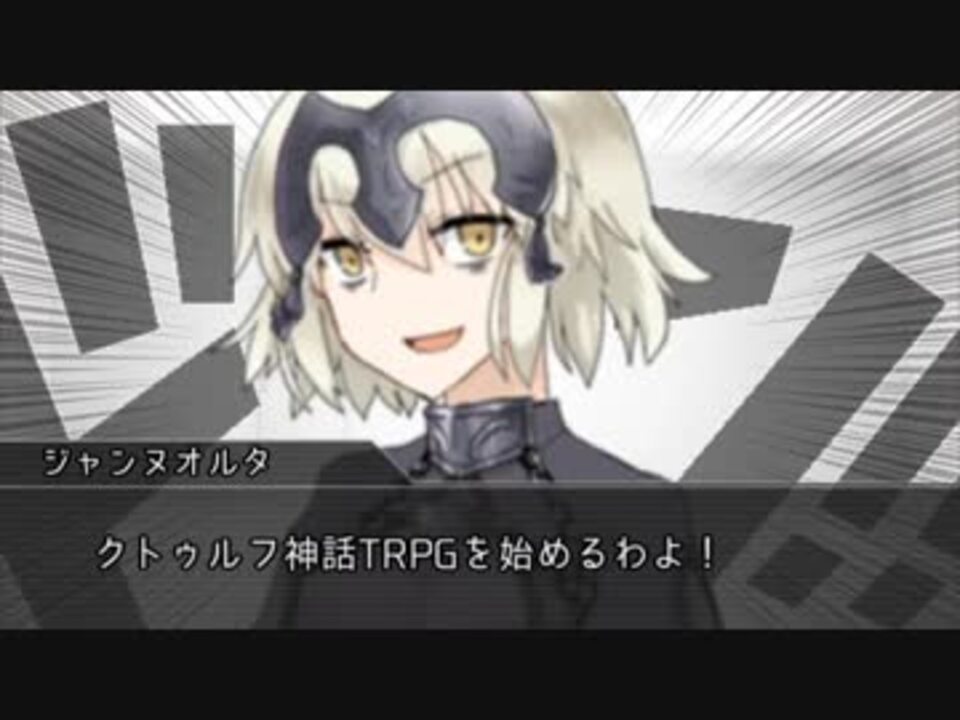 Fgo Coc フランス組がざっくりとクトゥルフする動画 0 ニコニコ動画