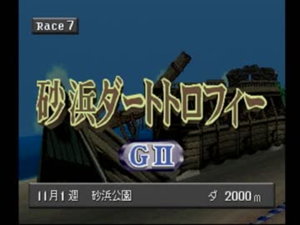 チョコボスタリオン 砂浜ダートｔで好調のキスオブファイアと走ってみた２ ニコニコ動画