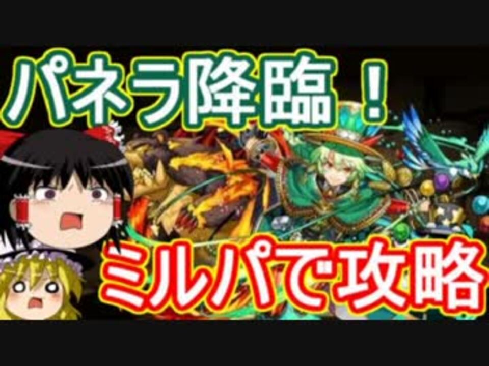 パズドラ 1から始めるパズドラ攻略 パネラ降臨 壊滅級 ニコニコ動画