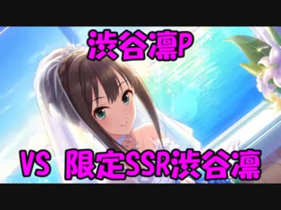 デレステ 渋谷凛p Vs 限定ssr渋谷凛 単発 ニコニコ動画