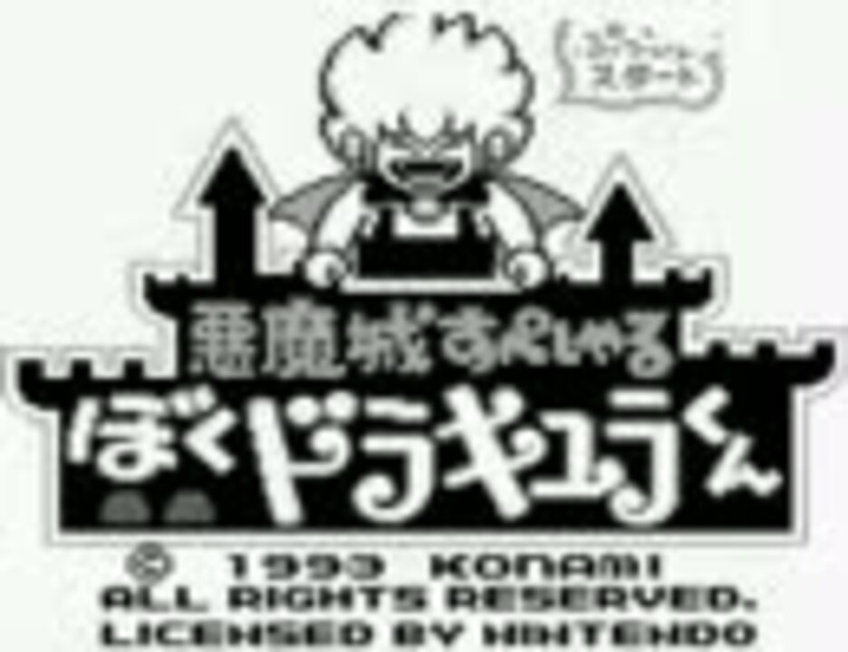 悪魔城すぺしゃる ぼくドラキュラくん Gb版 Tas ニコニコ動画