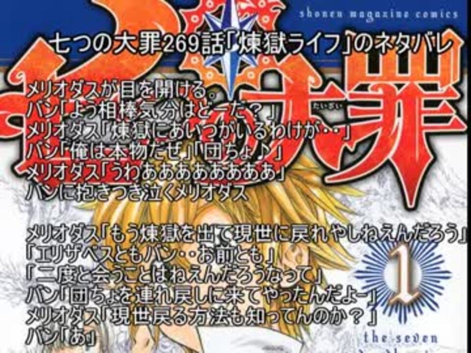七つの大罪269話 煉獄ライフ のネタバレ ニコニコ動画