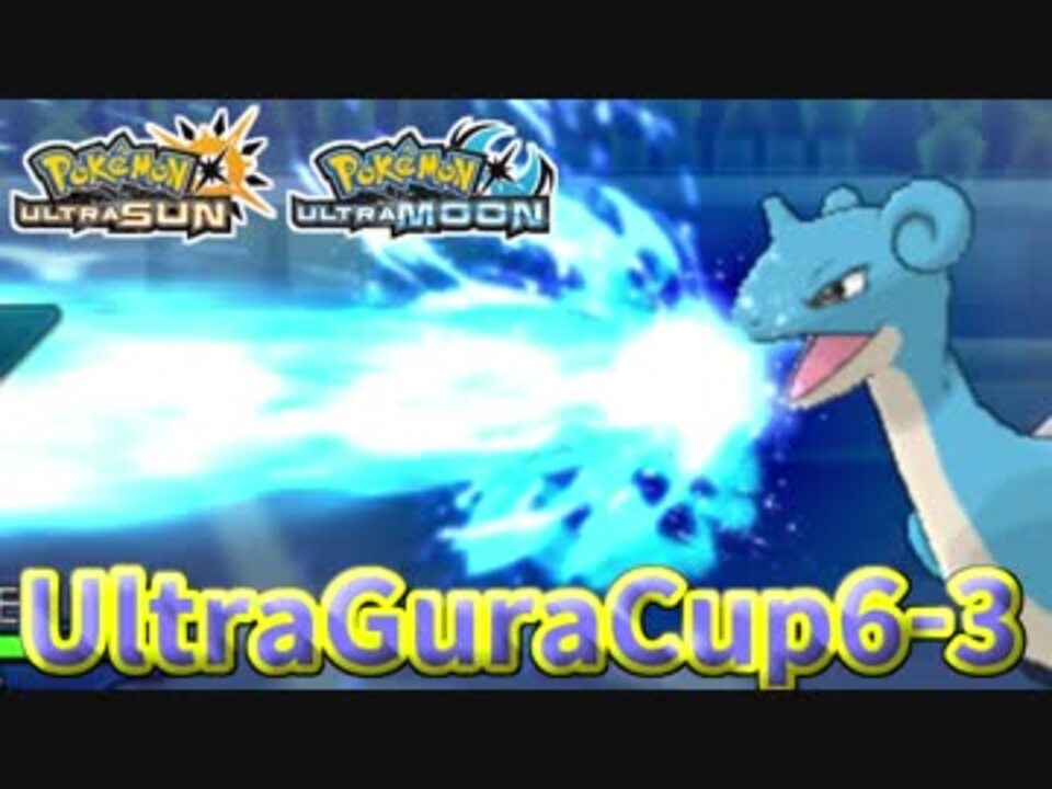 ポケモンusm 第6回ウルトラグラカップ 仲間大会 ニコニコ動画