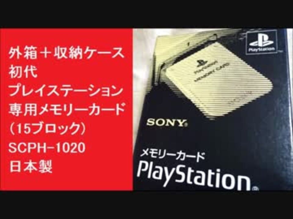 外箱＋収納ケース　初代プレイステーション専用メモリーカード（15ブロック)　SCPH-1020　PS1用メモカ　日本製