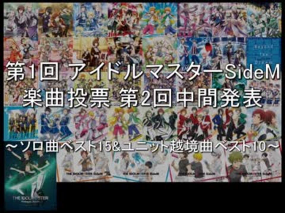 第1回アイドルマスターsidem楽曲投票 第2回中間発表 ニコニコ動画