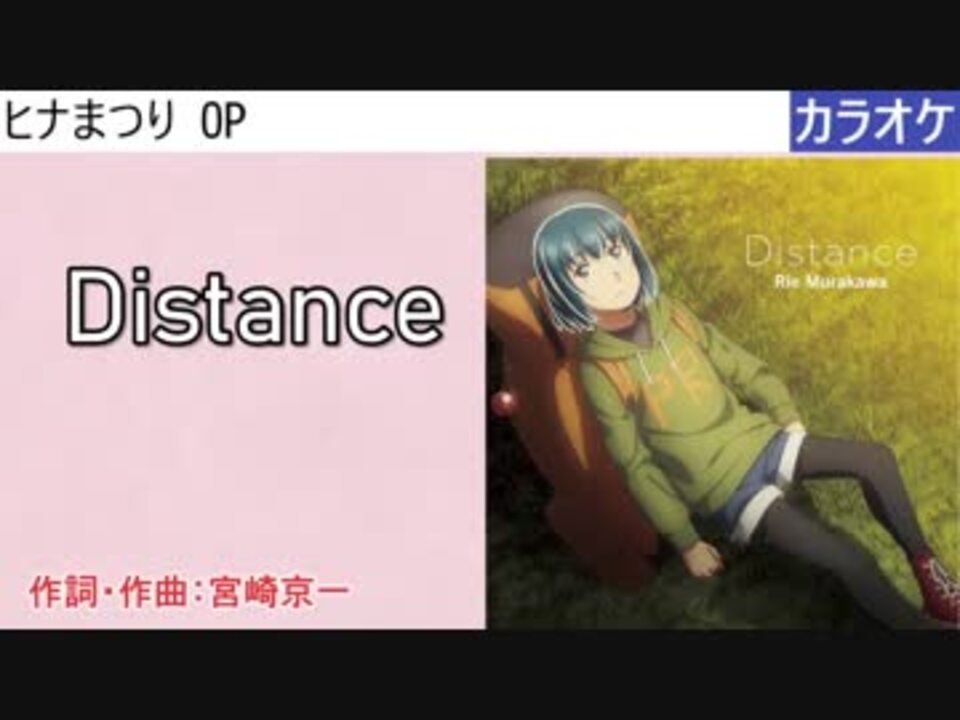 ニコカラ Distance 村川梨衣 Full Off ニコニコ動画