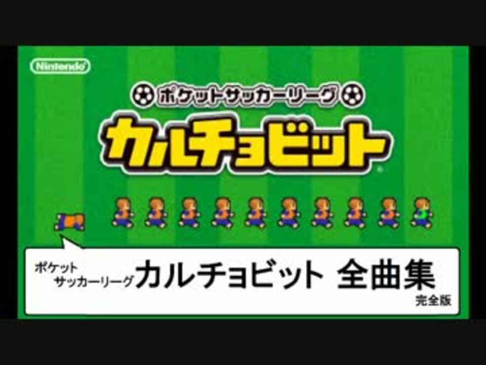 人気の カルチョビット ３ｄｓ 動画 42本 ニコニコ動画