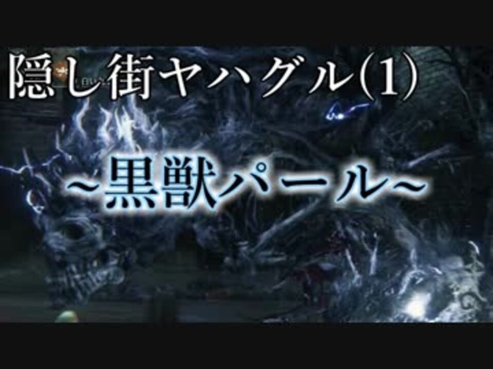 人気の ゲーム ブラッドボーン 動画 8 445本 37 ニコニコ動画