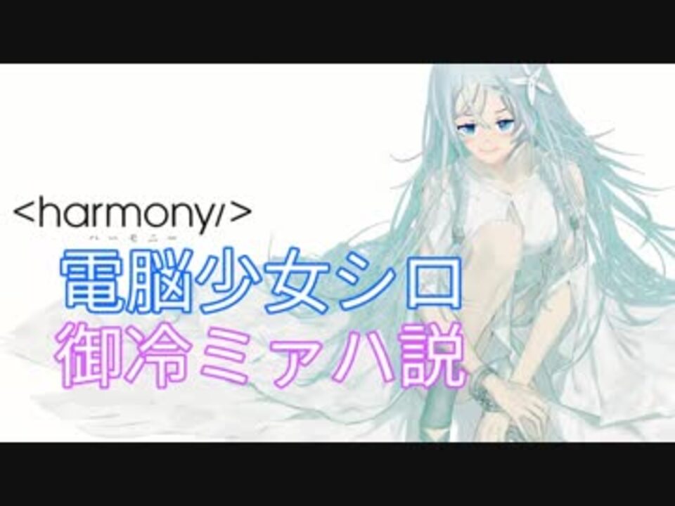 電脳少女シロ 御冷ミァハ説 ニコニコ動画