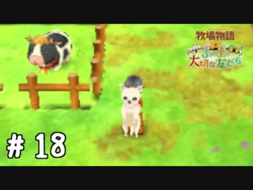 実況 ぼくじょうぐらし 18 チワワ 大型犬 みつ里 ニコニコ動画