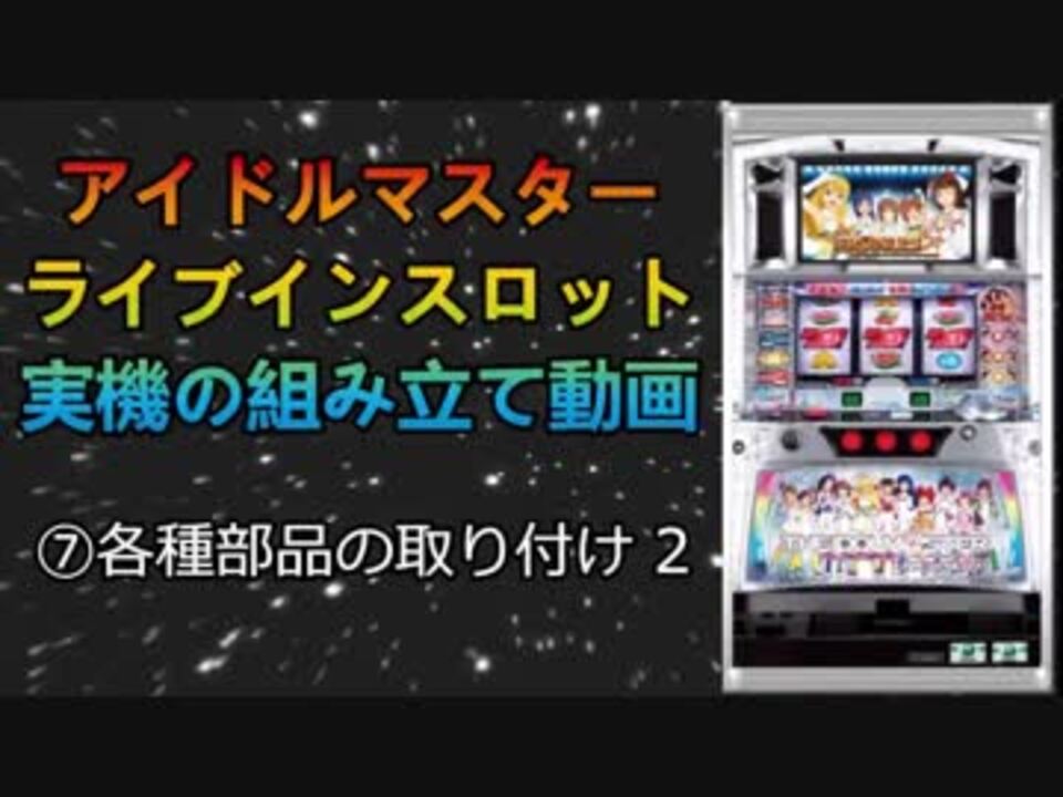 アイドルマスター実機を組み立ててみた ニコニコ動画