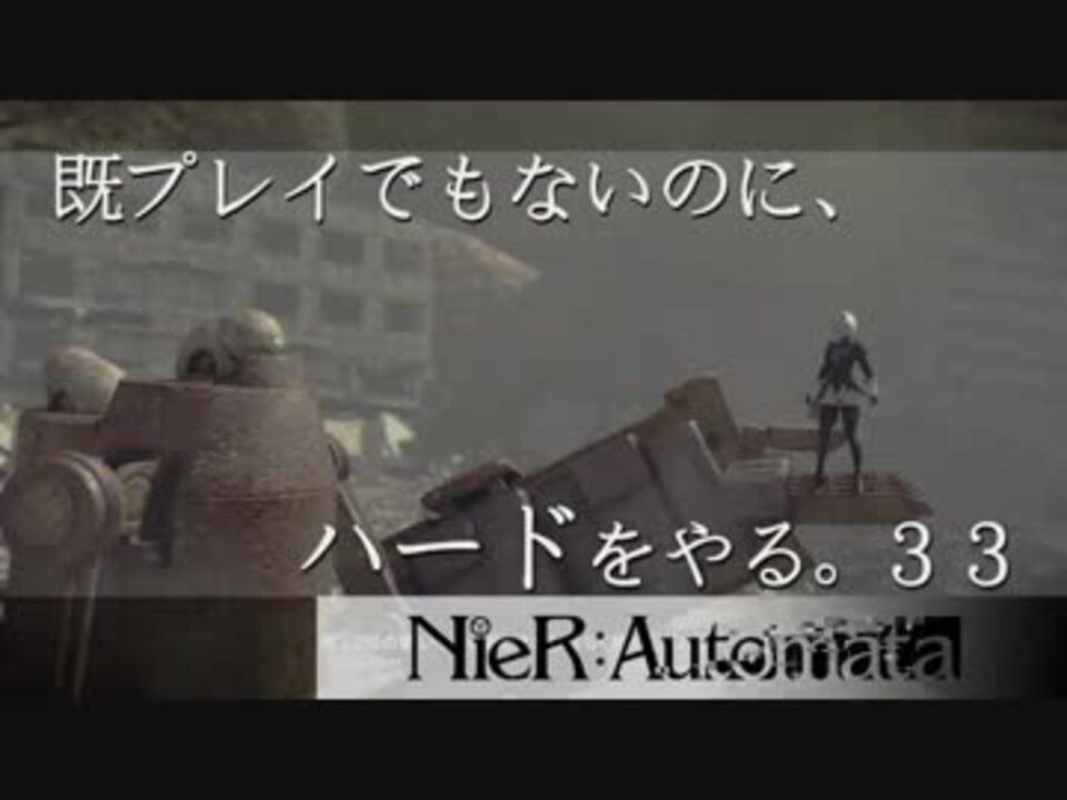 人気の ニーアオートマタ 動画 2 956本 47 ニコニコ動画