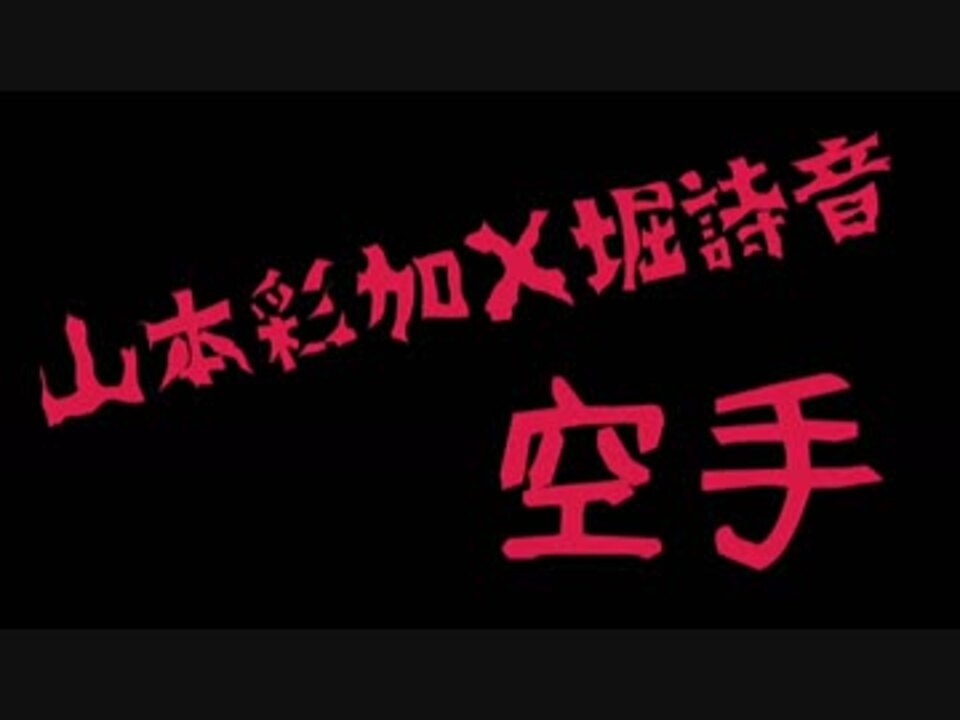 空手演舞 山本彩加 堀詩音 ニコニコ動画