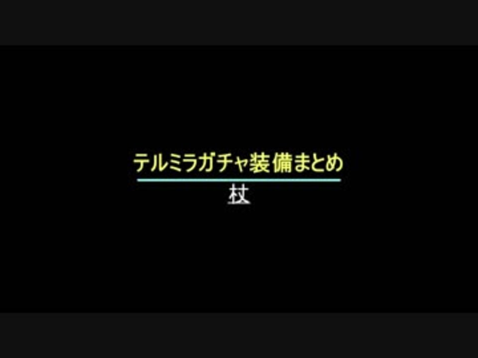 エターナルゾーン テルミラガチャ装備まとめ 杖 ニコニコ動画