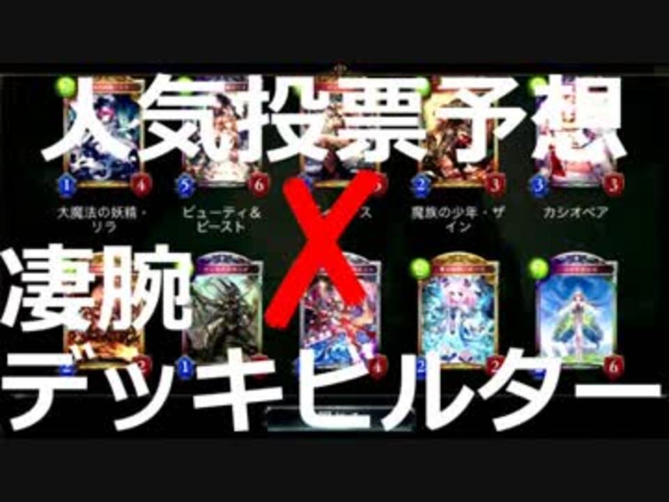 シャドバ 凄腕デッキビルダーggcbgk氏とリーダースキン投票を予想 ニコニコ動画