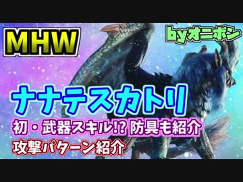 Mhw ナナ テスカトリ参戦 クエストの流れ 攻撃パターン 武器防具を簡単解説 実況 ニコニコ動画