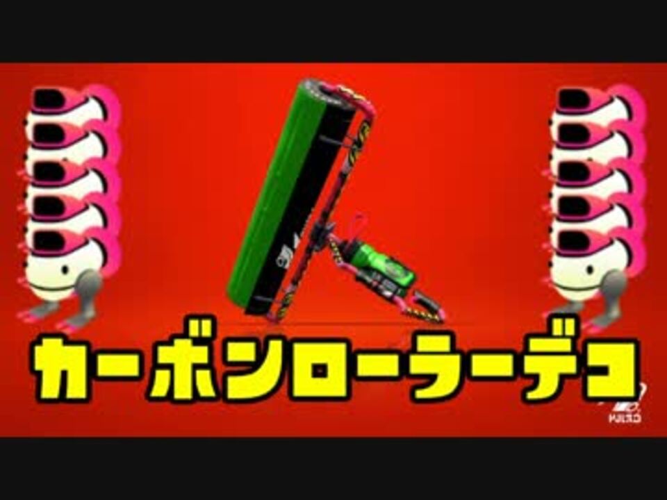 ゆっくりスプラトゥーン2 カーボンローラーデコ編 ニコニコ動画