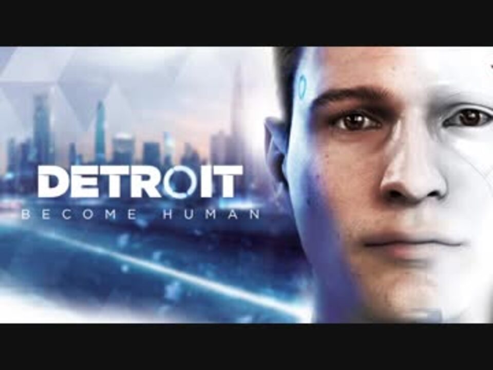 それは命か それともモノか 1 Detroit Become Human ニコニコ動画