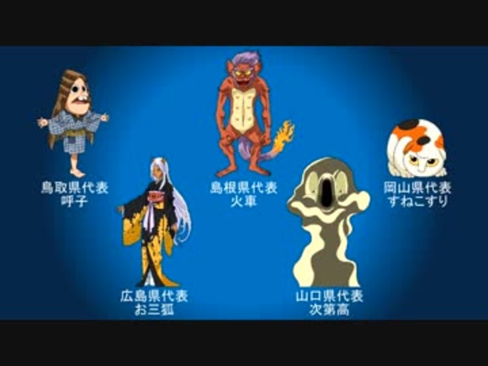 日本妖怪四十七士 を解説してみました 中国編 ニコニコ動画