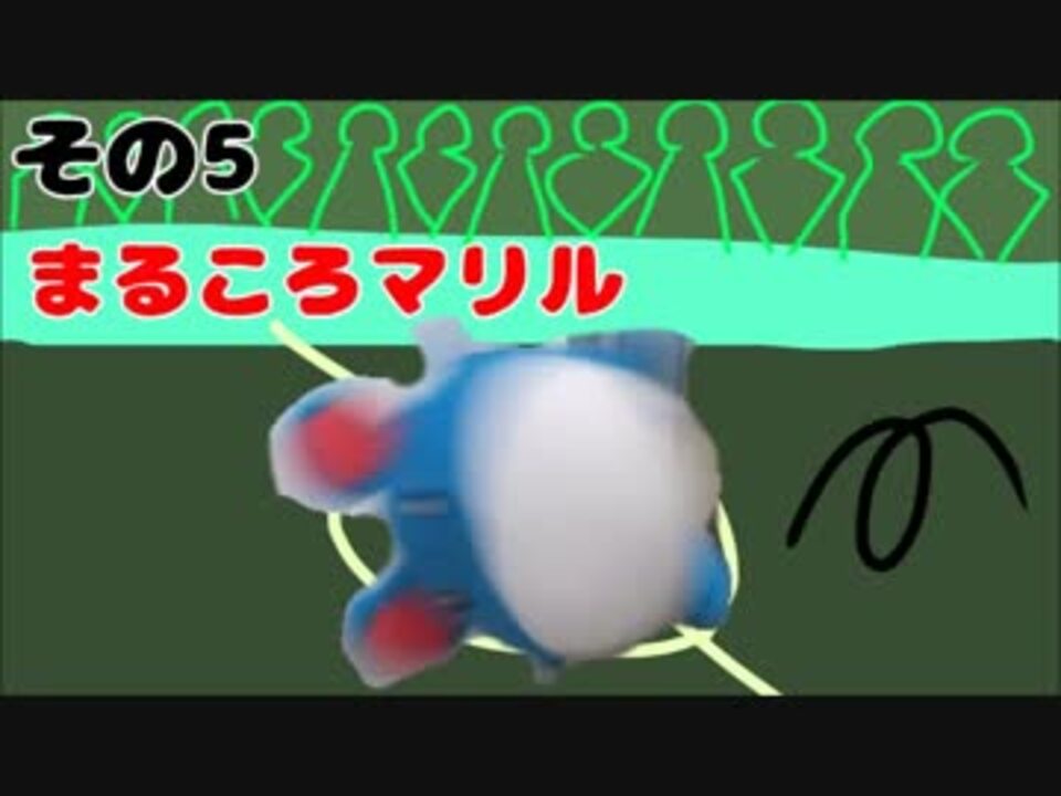 マリルの時間その5 まるころマリル ニコニコ動画