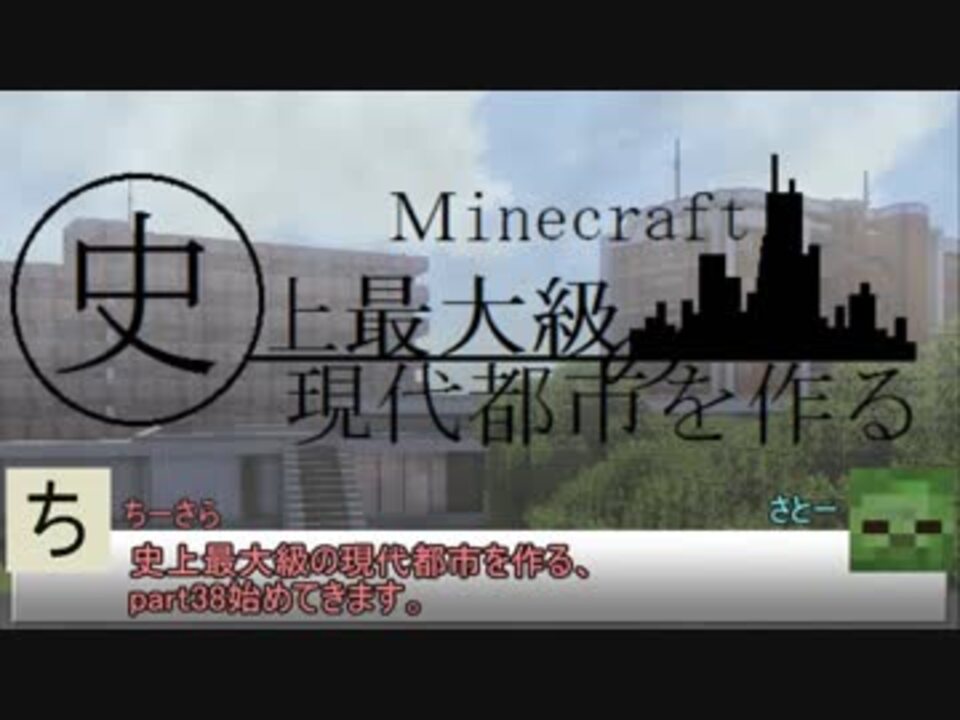 Minecraft 史上最大級の現代都市を作る Part38 ゆっくり実況 ニコニコ動画