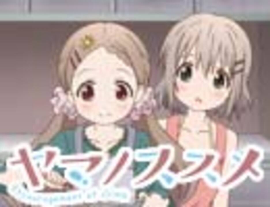 ヤマノススメ 第11話 明日はアウトドア アニメ 動画 ニコニコ動画