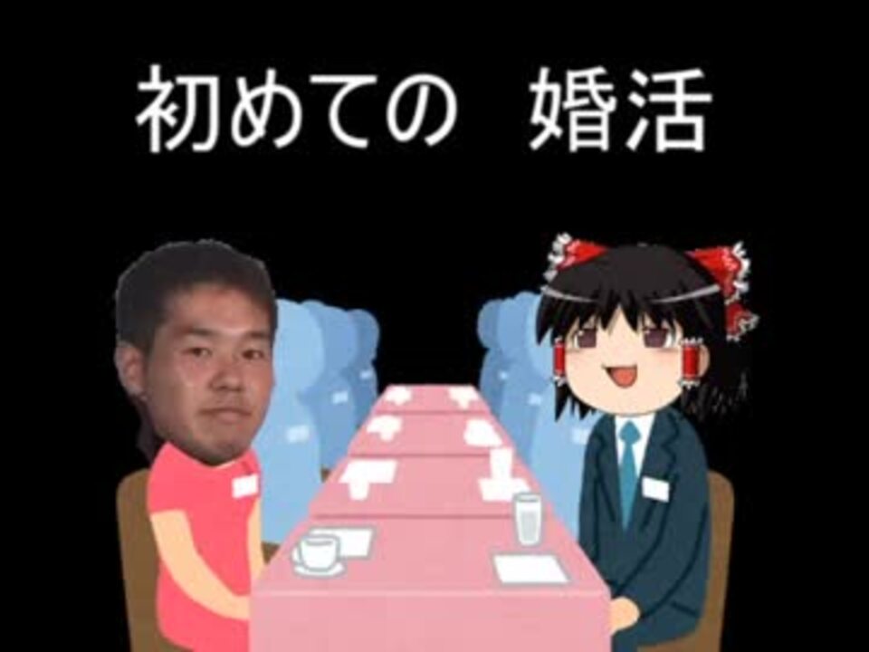 ゆっくりと いらすとや で学ぶ初めての婚活１ 申込みをしよう ニコニコ動画