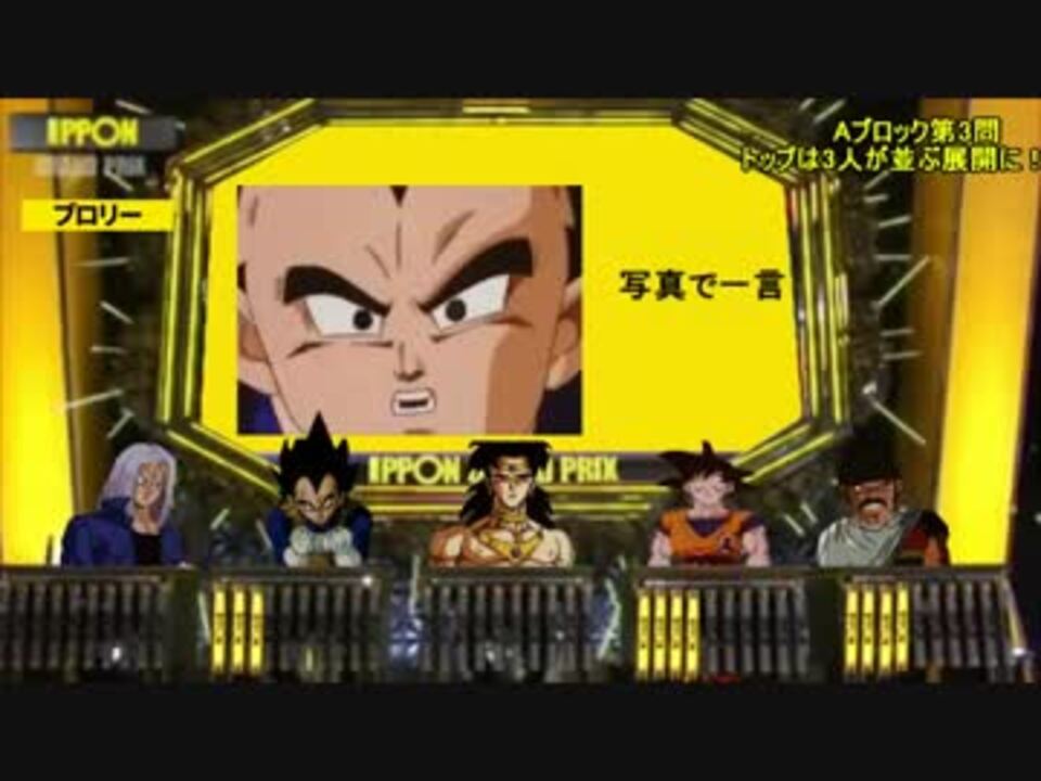 もしもベジータたちがipponグランプリに招待されたら Ippon ドラゴンボールブロリー ニコニコ動画