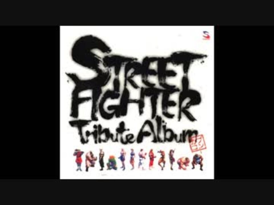 光吉猛修 - Street Fighter Tribute Album - Ryu Stage -