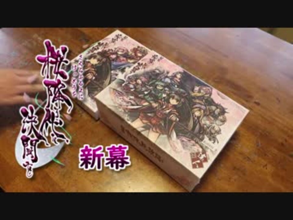 キャラ可愛い 新幕 桜降る代に決闘を を買った 基本編 ニコニコ動画
