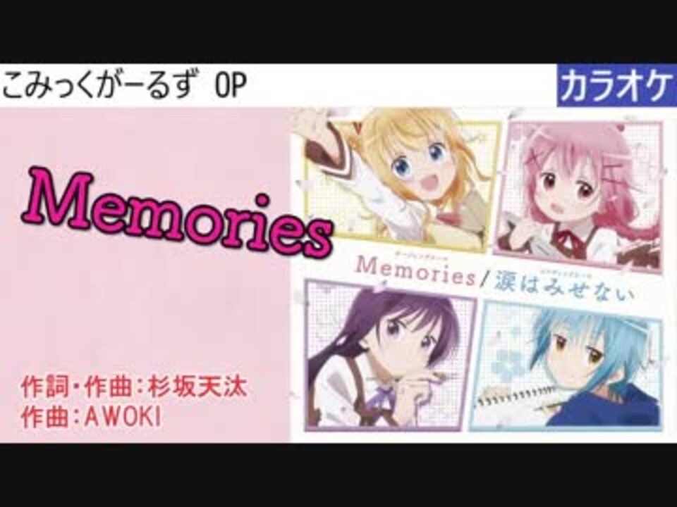 ニコカラ Memories こみっくがーるず Full Off ニコニコ動画