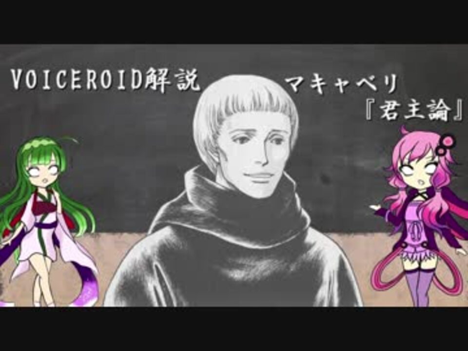 人気の 君主論 動画 6本 ニコニコ動画