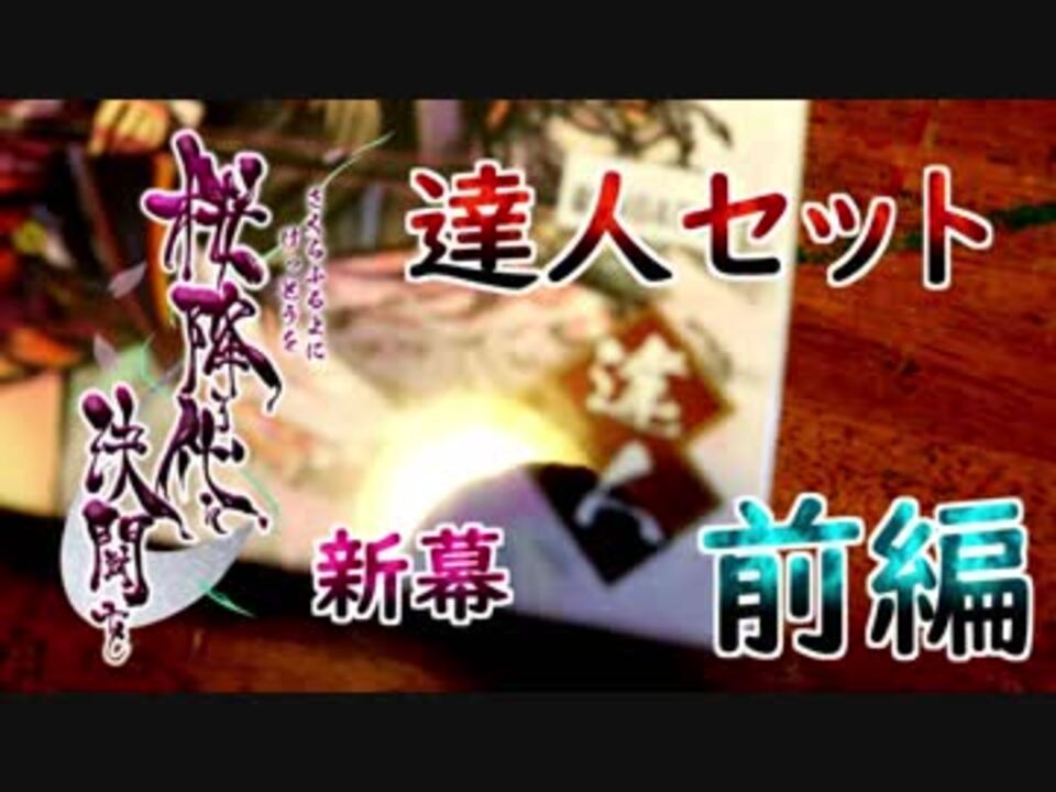 前編 収納の達人卍 桜降る代に決闘を 新幕 達人セットを開封してみた ニコニコ動画