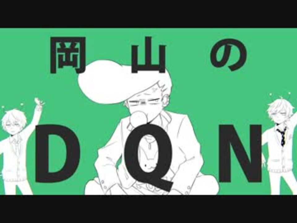 人気の 岡山のdqn 動画 2本 ニコニコ動画