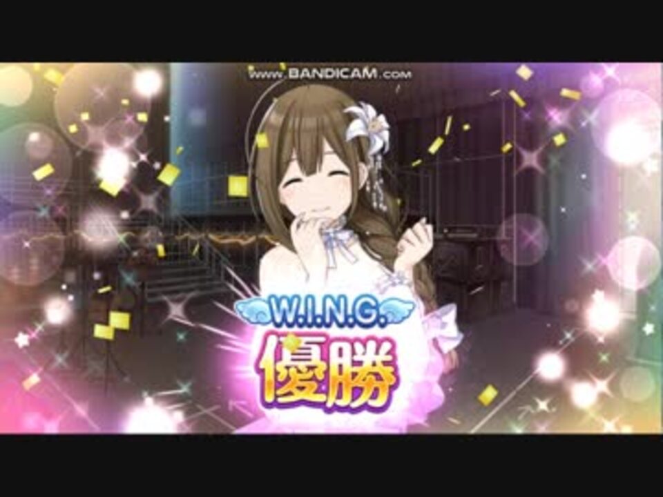 シャニマス 桑山千雪 Wing準決勝 Wing優勝 ニコニコ動画