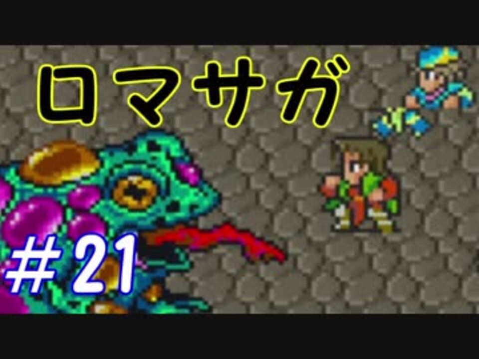 人気の ロマサガ１ 動画 555本 8 ニコニコ動画