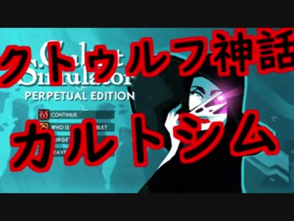 クトゥルフ神話 Cultist Simulatorというカルト教団育成カードシム実況 日本語翻訳付き Part1 ニコニコ動画