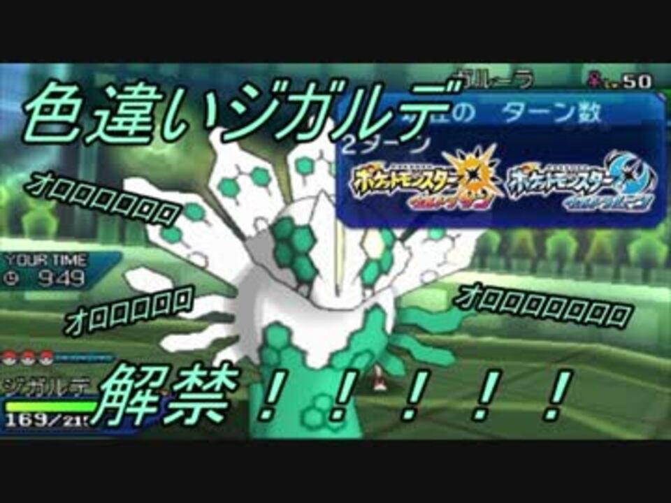 ポケモンusum 気軽に気楽にフリーバトル Part5 色違いジガルデ ニコニコ動画