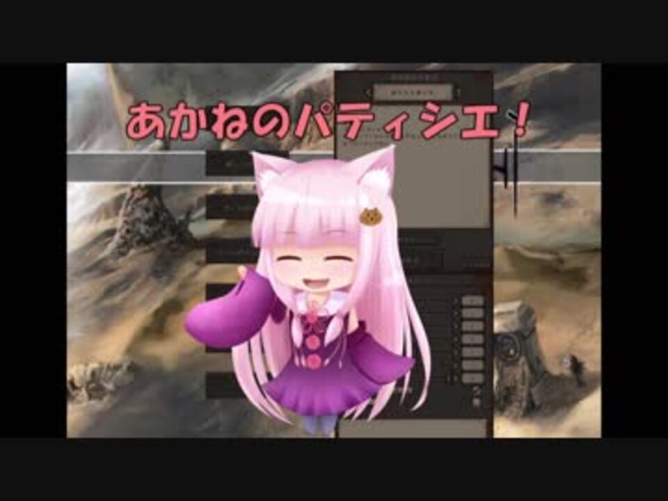 あかねのパティシエ 全121件 紅ウサギさんのシリーズ ニコニコ動画