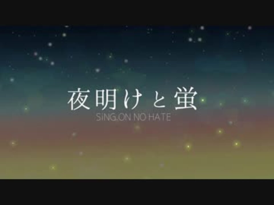 夜明けと蛍