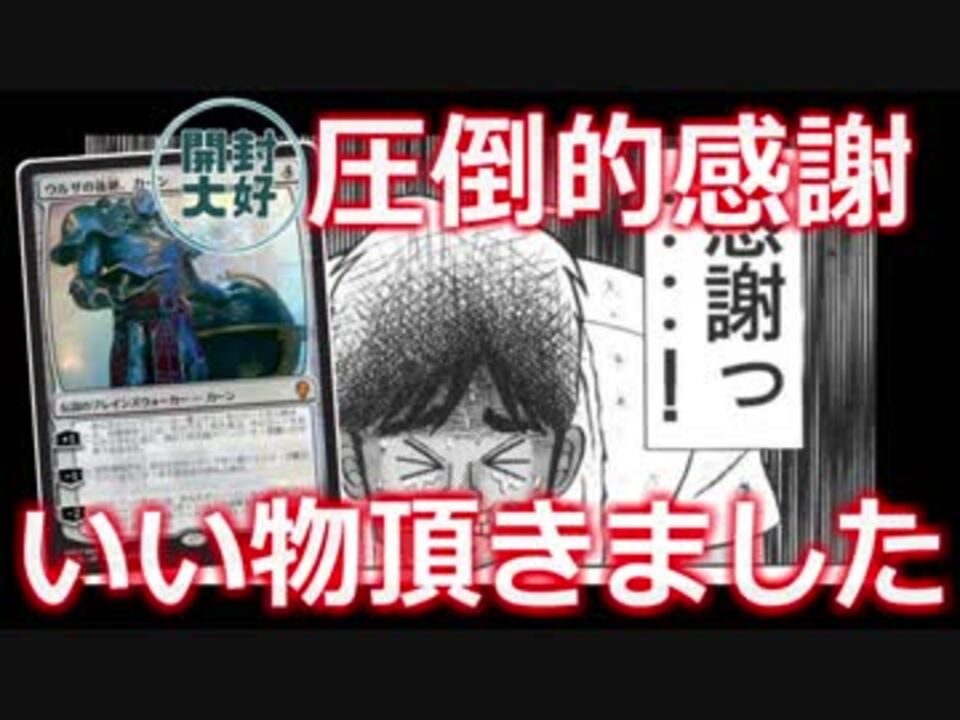 開封大好き 圧倒的感謝 いいカードいただきました Mtg ニコニコ動画