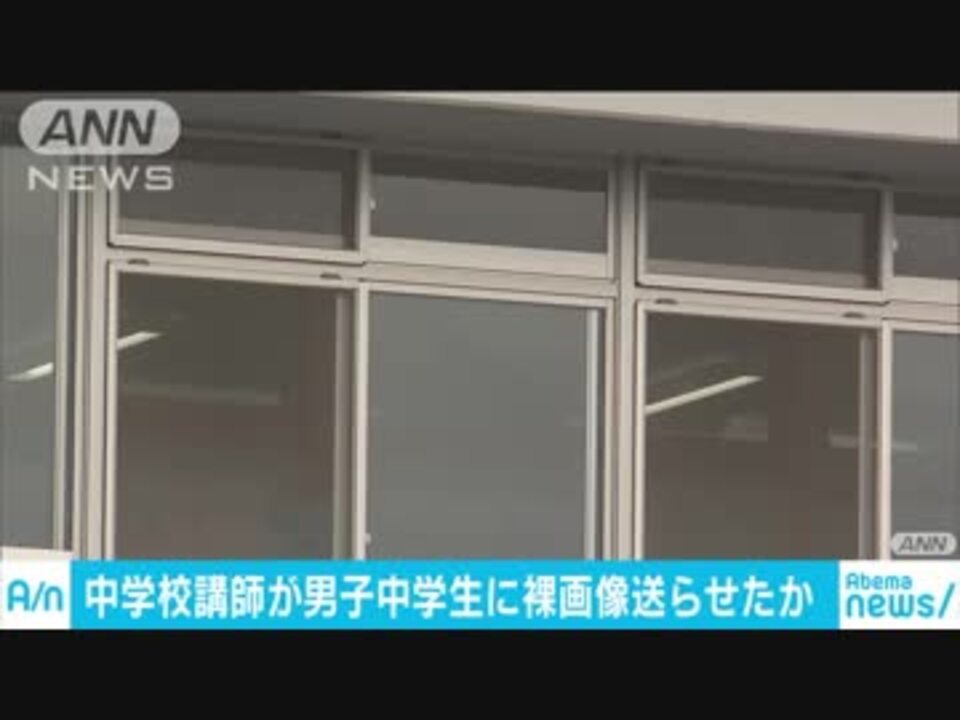 男子の裸送らせた 男性に興味 の中学講師の男 ニコニコ動画