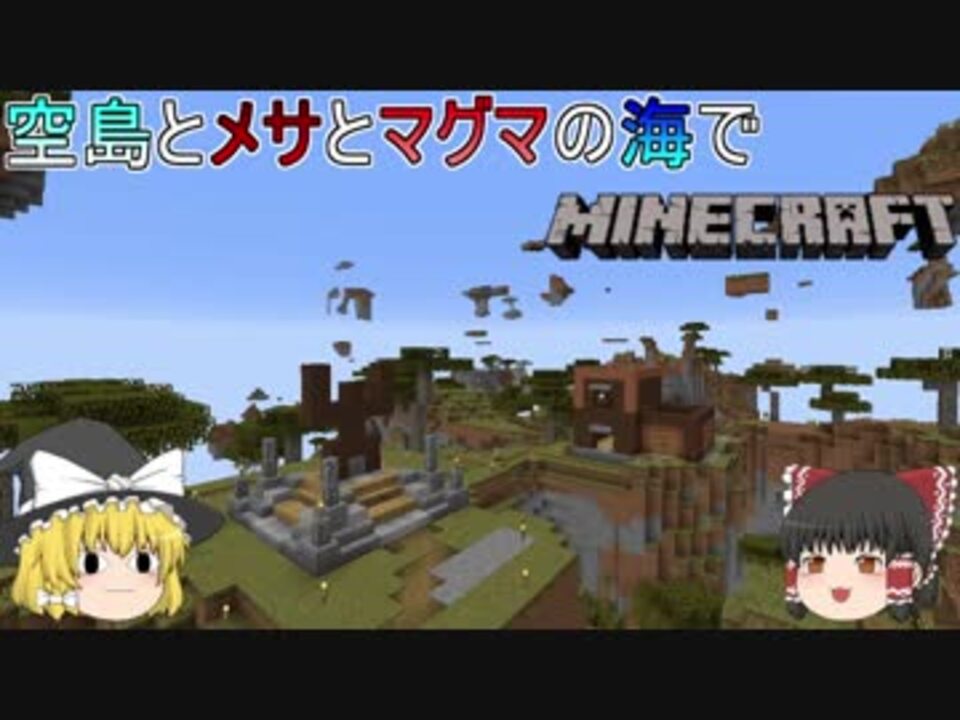 ゆっくり実況 マッタリ空島とメサとマグマの海の世界でマインクラフトpart5 ニコニコ動画