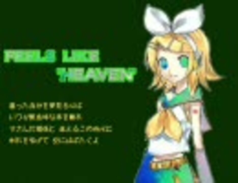 鏡音リン リング主題歌 Feels Like Heaven きっと来る ニコニコ動画