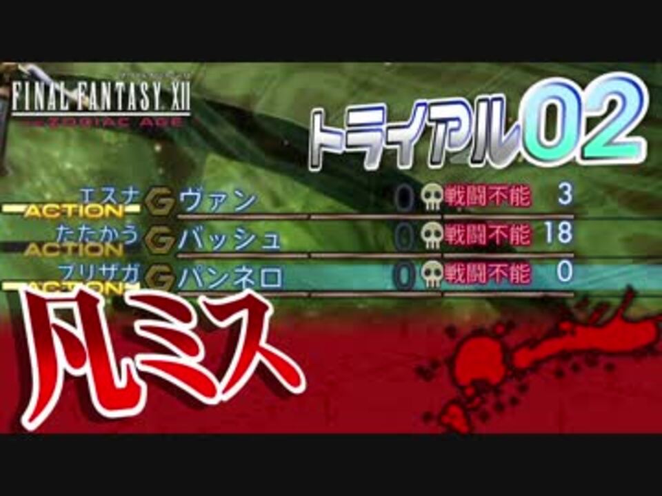 33 Ff12 Tza トライアルモード02 凡ミスとかいう最強の敵 Stage51 80まで 実況 ニコニコ動画