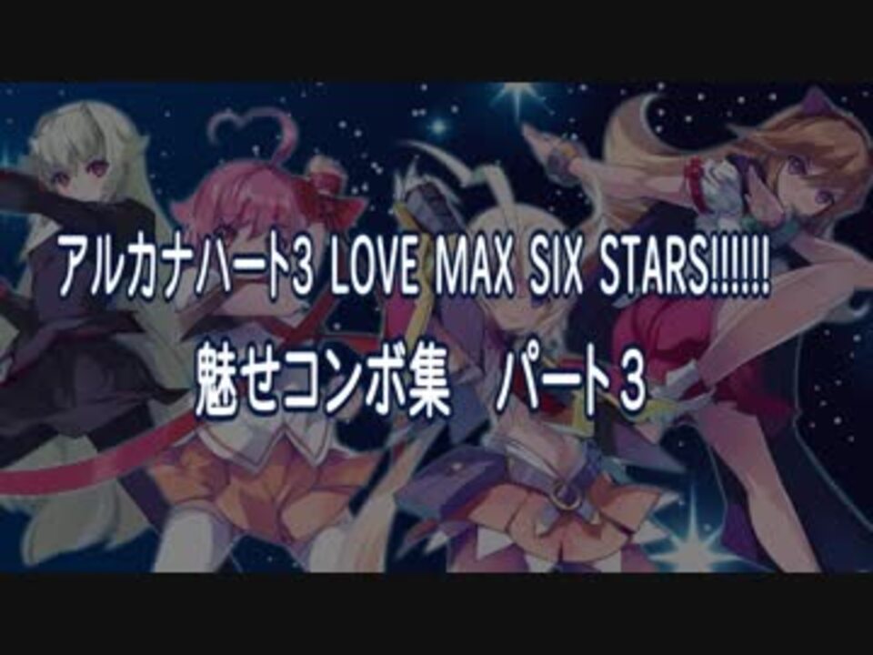 アルカナハート3 Love Max Six Stars 魅せコンボ集パート３ ニコニコ動画